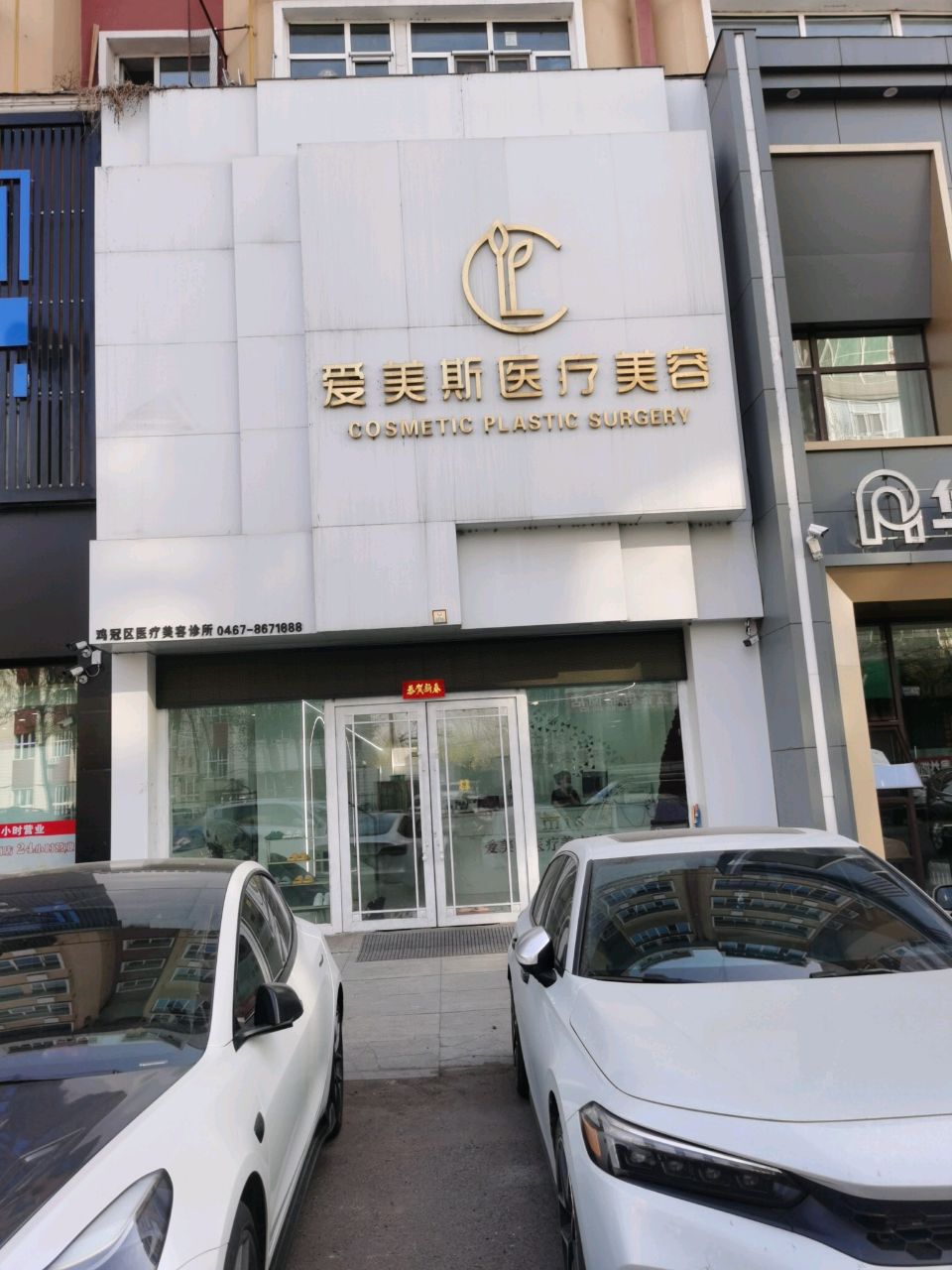 爱美斯医疗美容