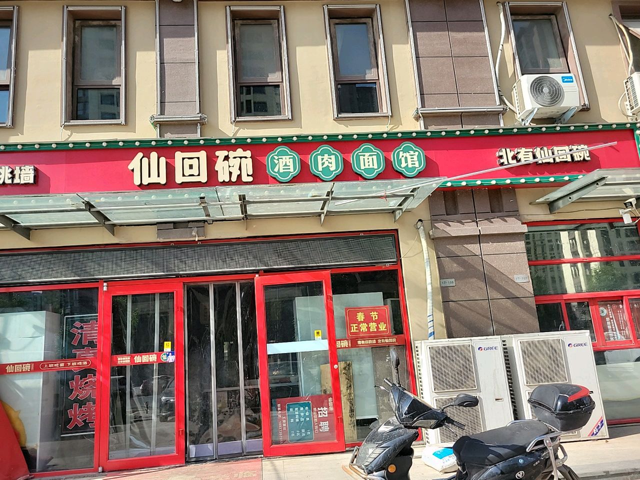 仙回碗酒肉面馆(长垣店)