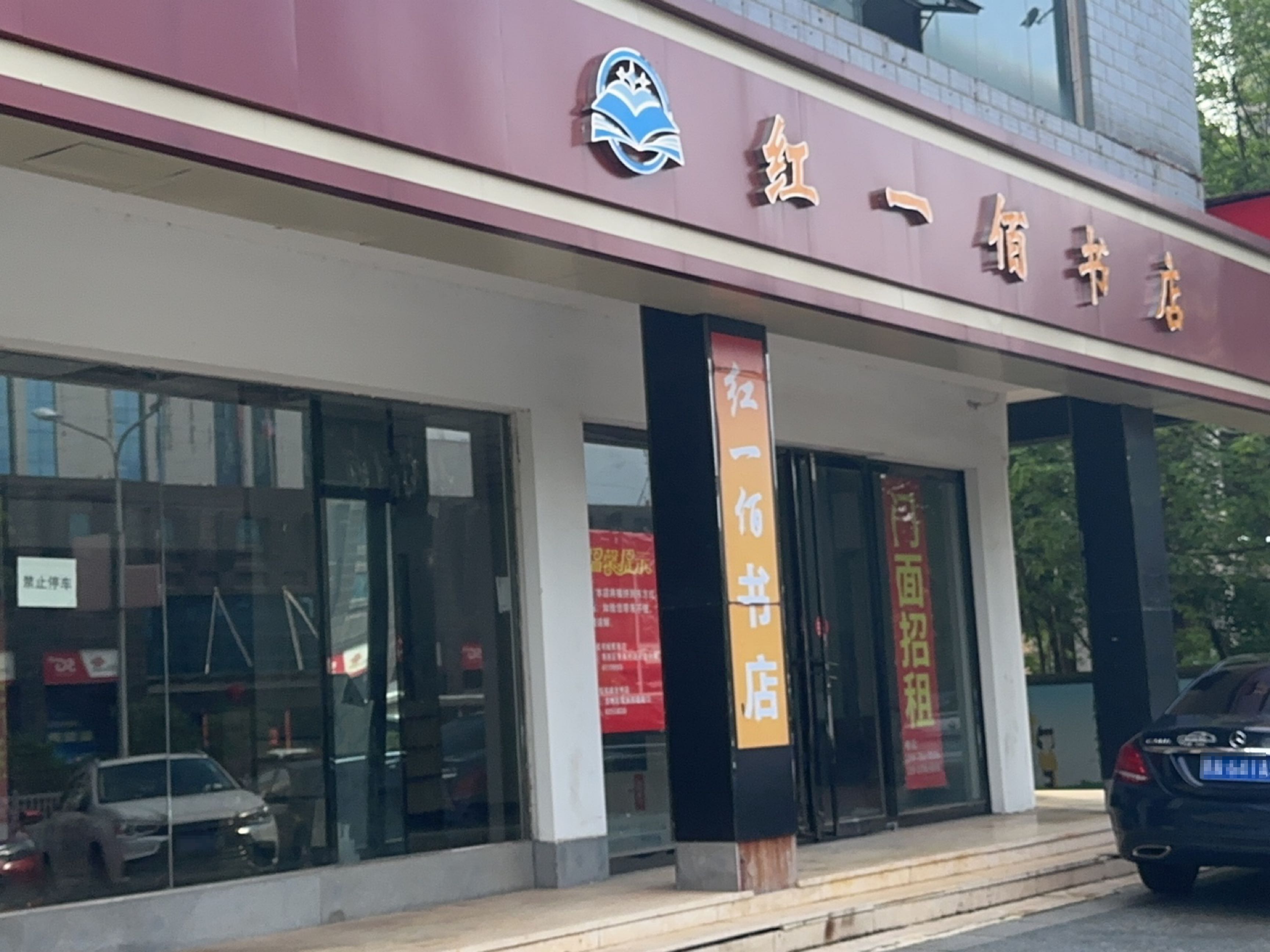 红一佰书店