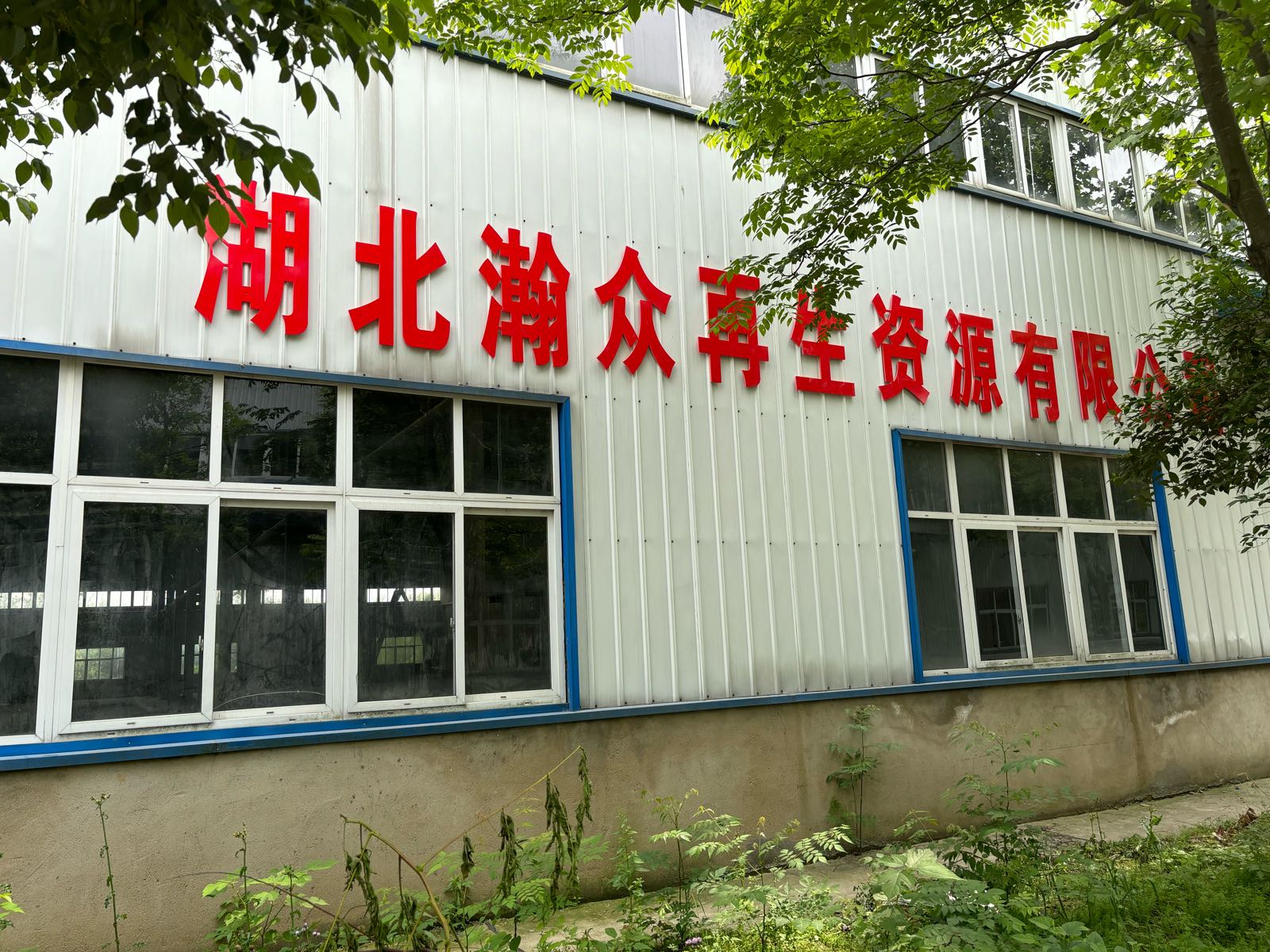 湖北瀚众再生资源有限公司