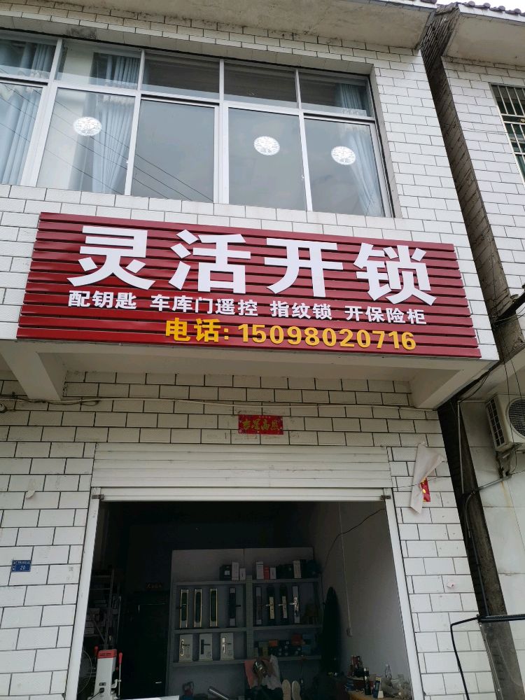 灵活开锁