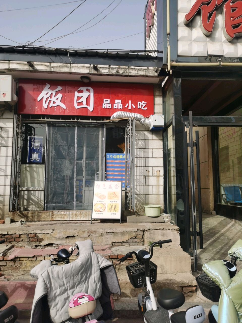 饭团