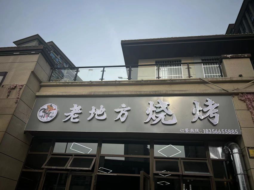 谈方老嶝地殚烧烤