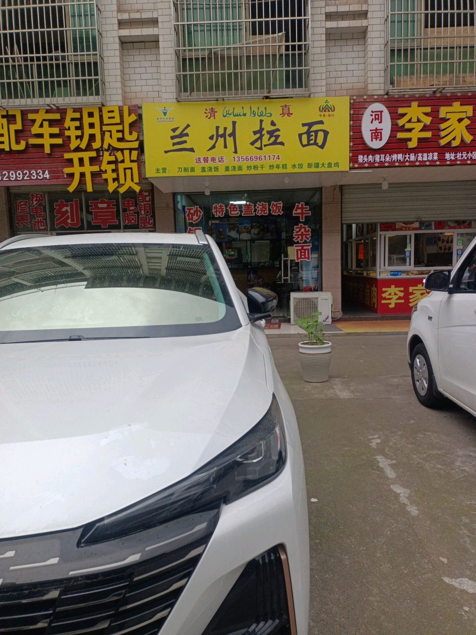 清真兰州拉面(杜元小区店)