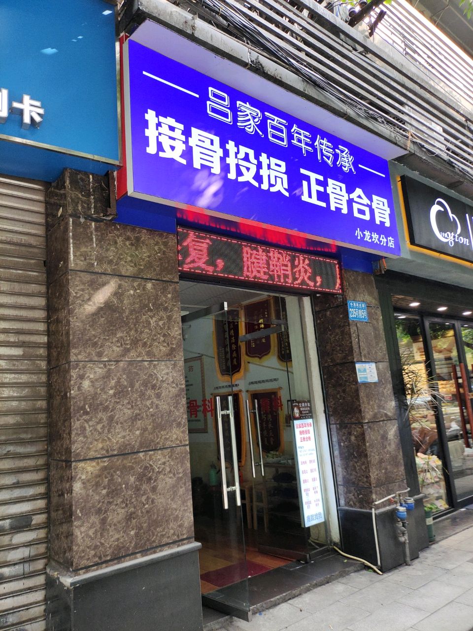 接骨投损正骨合骨(小龙坎分店)