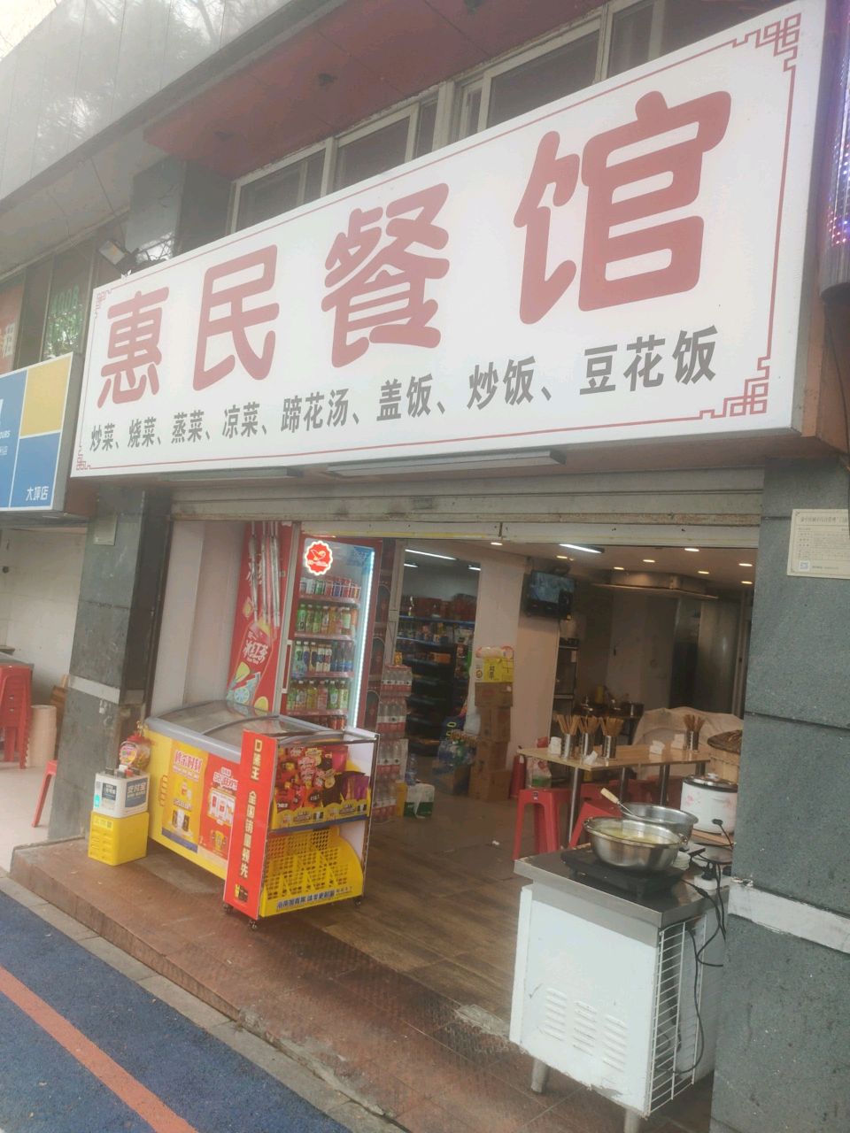 惠民餐馆(长江二路店)