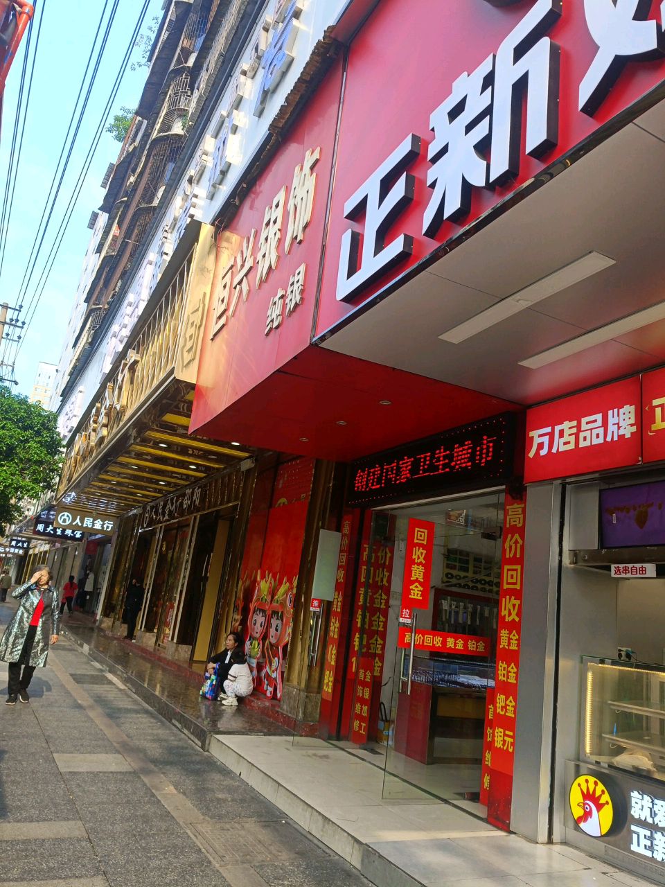 恒兴银饰(铖景泰商业街店)