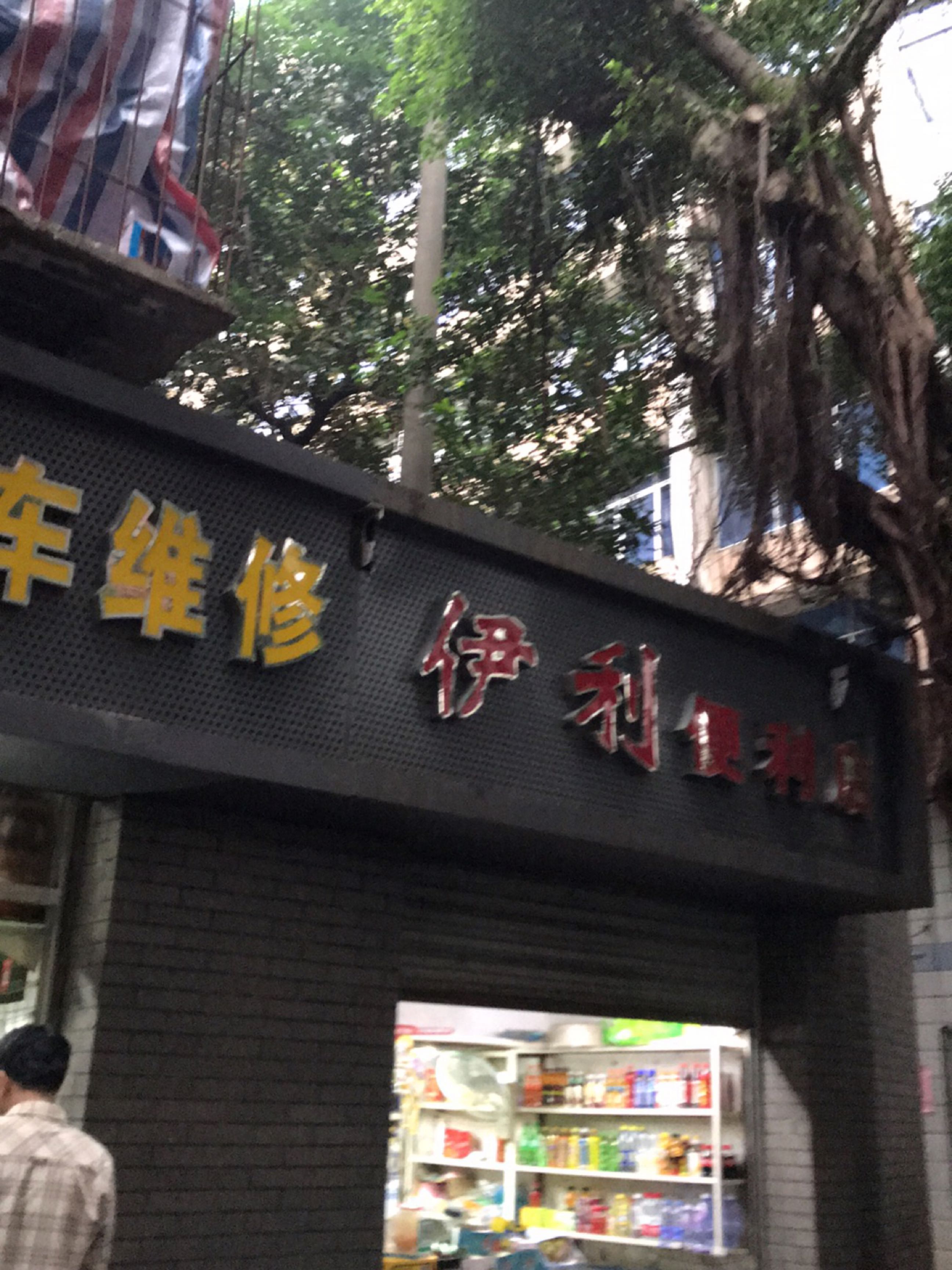 伊利便利店