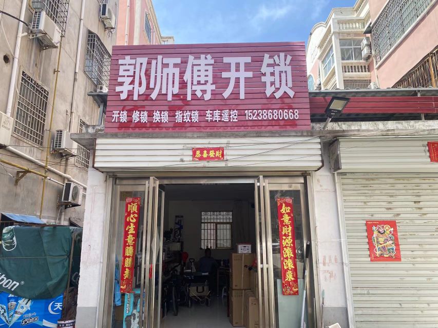郭师傅开锁(育才街店)