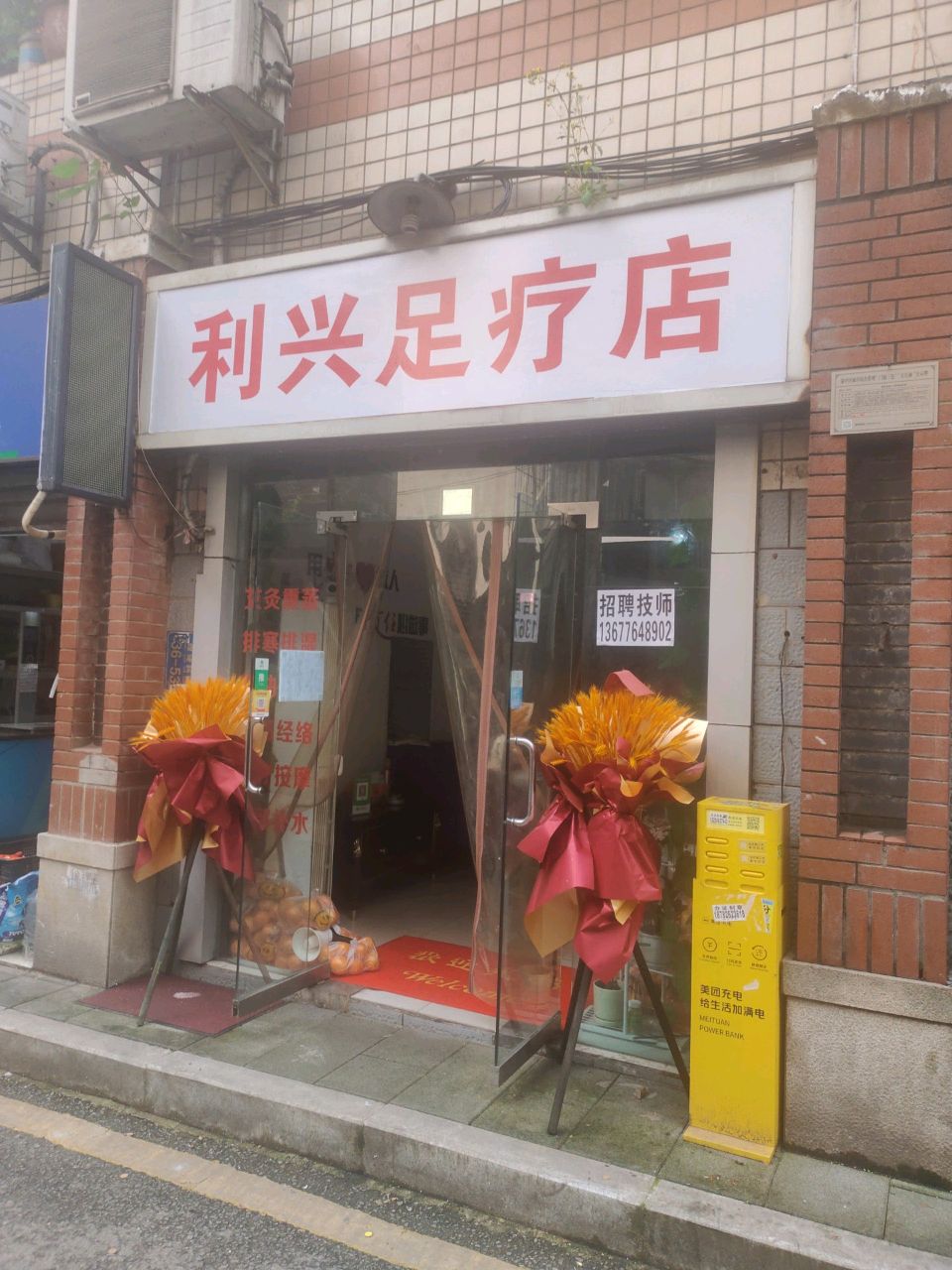 利兴唛猜僦足疗店