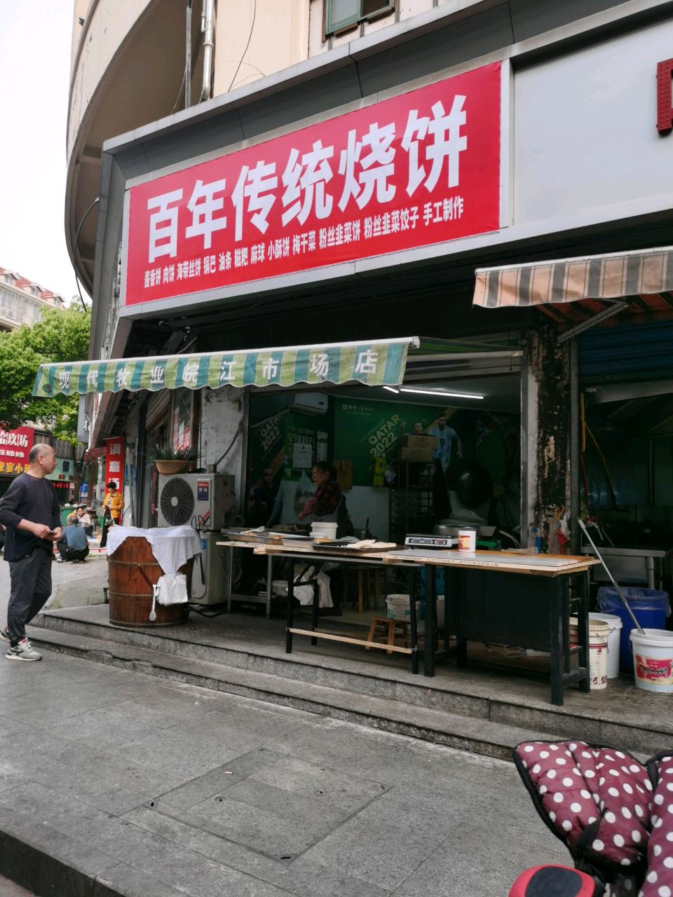 百年传统家烧饼