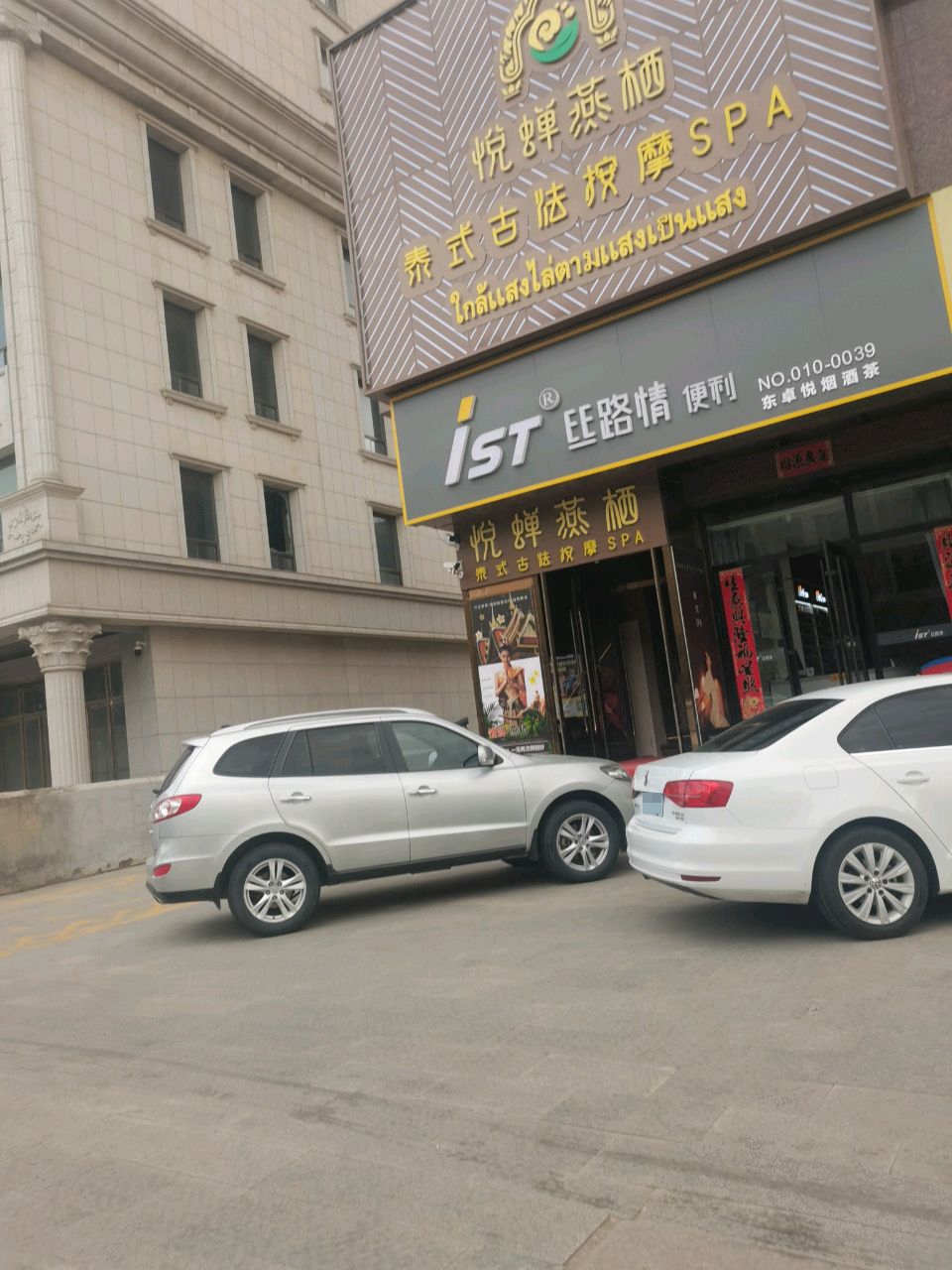 悦蝉燕栖泰式古法按摩SPA(府谷三店)