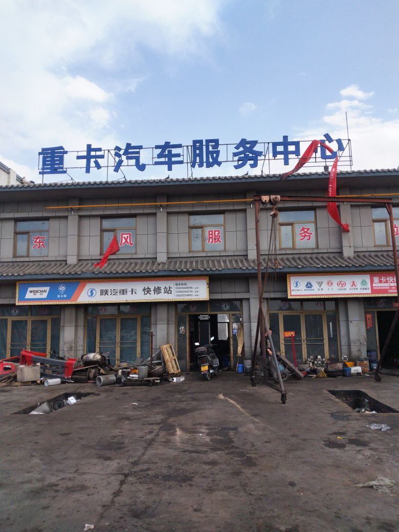 重卡汽车服务中心