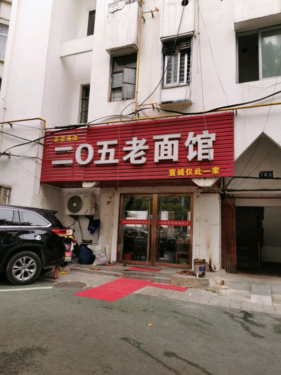 二0五老面馆(鳌峰西路店)
