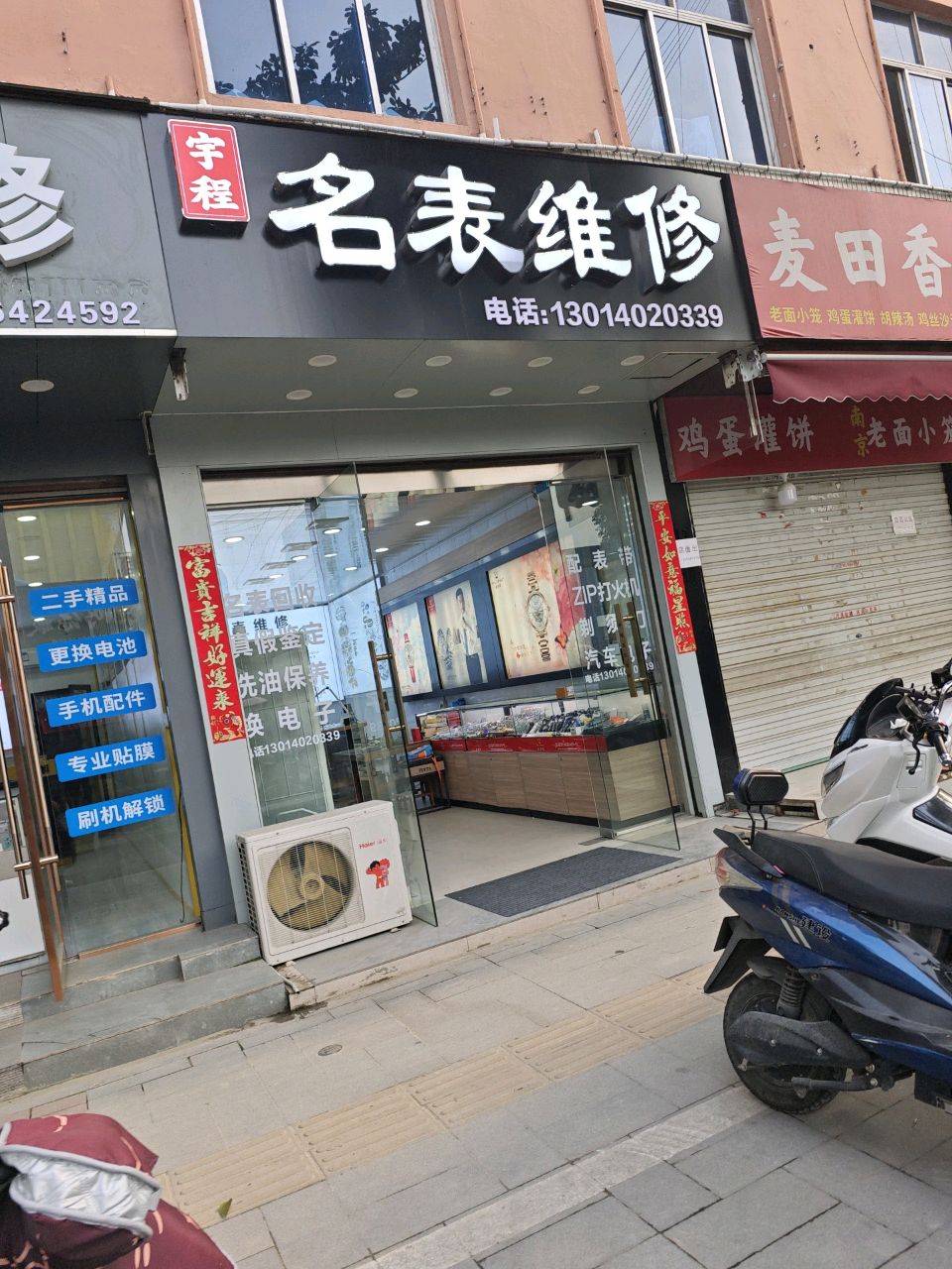 名表维修