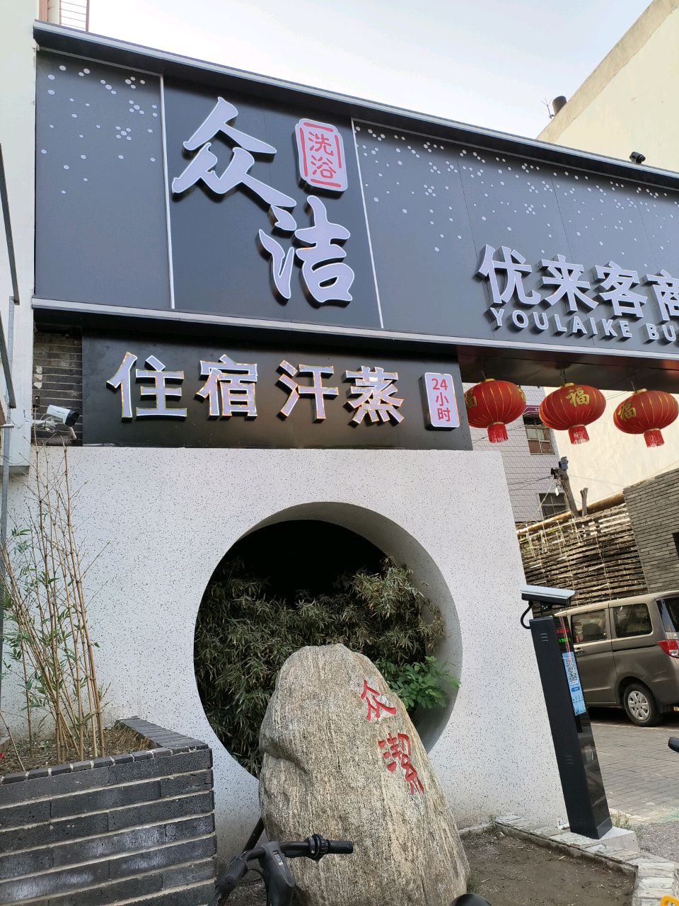 住宿汗蒸24小时