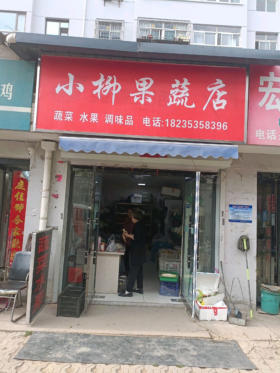小柳果蔬店