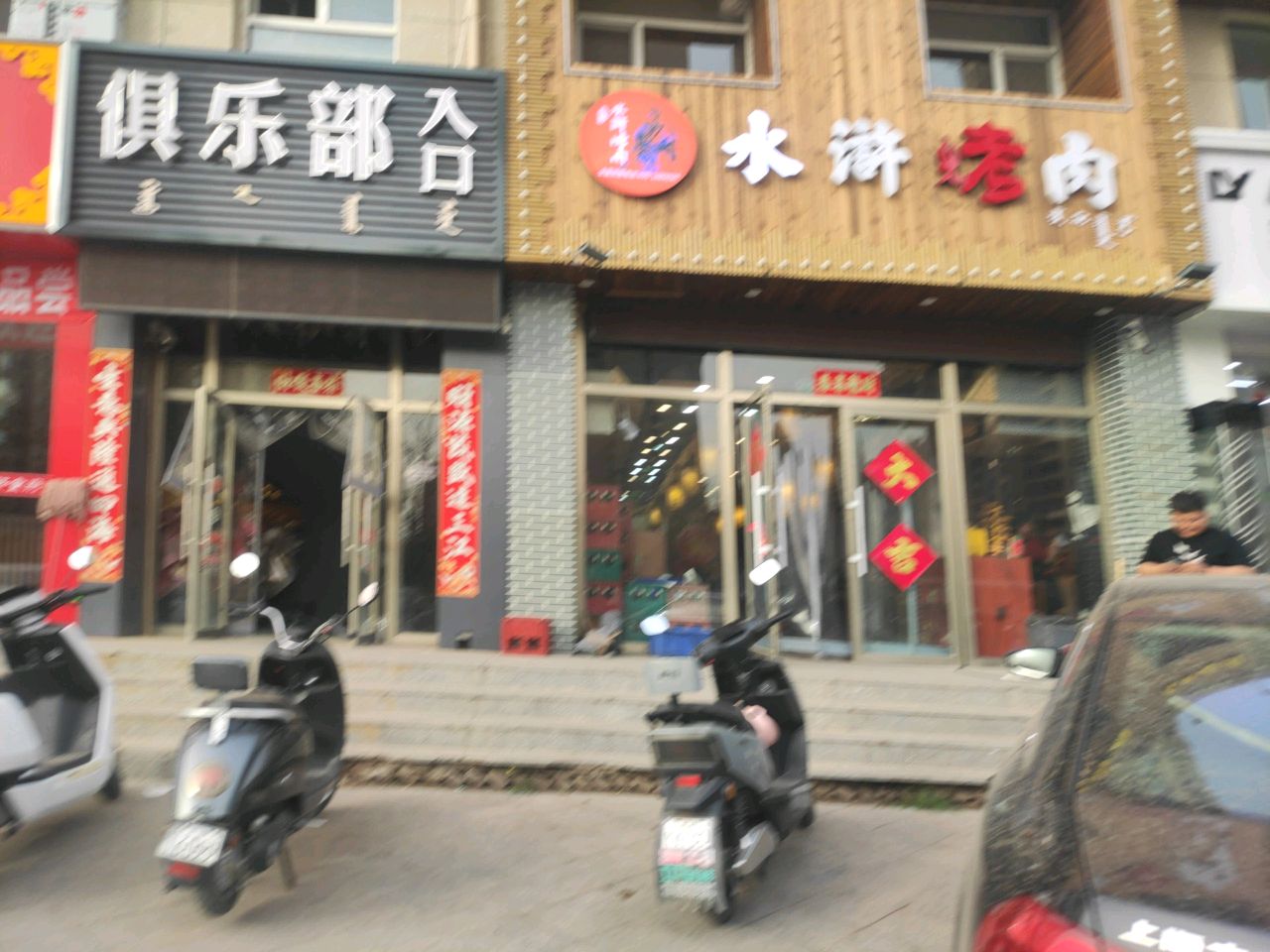 水浒靠肉(金景花语城店)