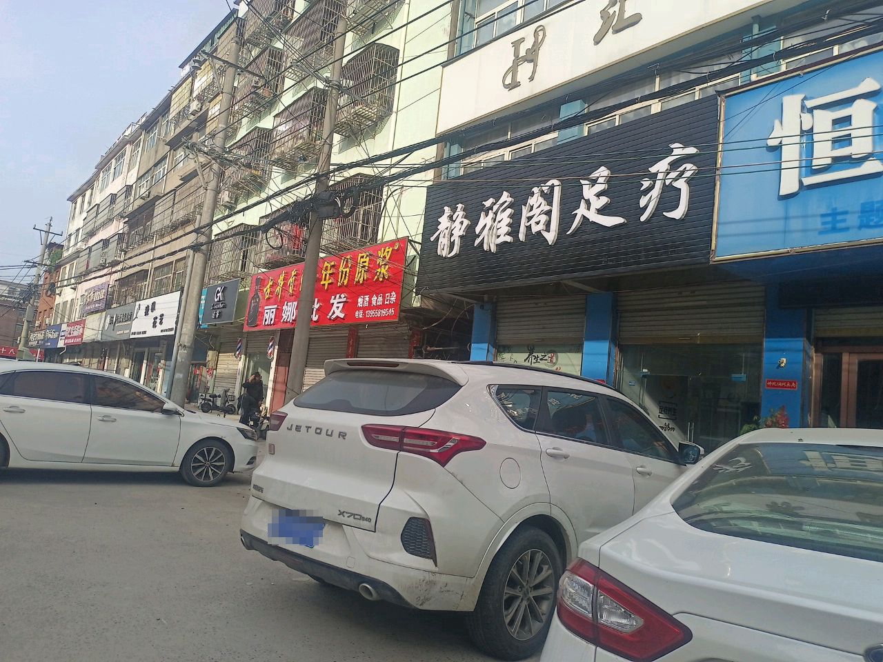 静雅阁足疗坊