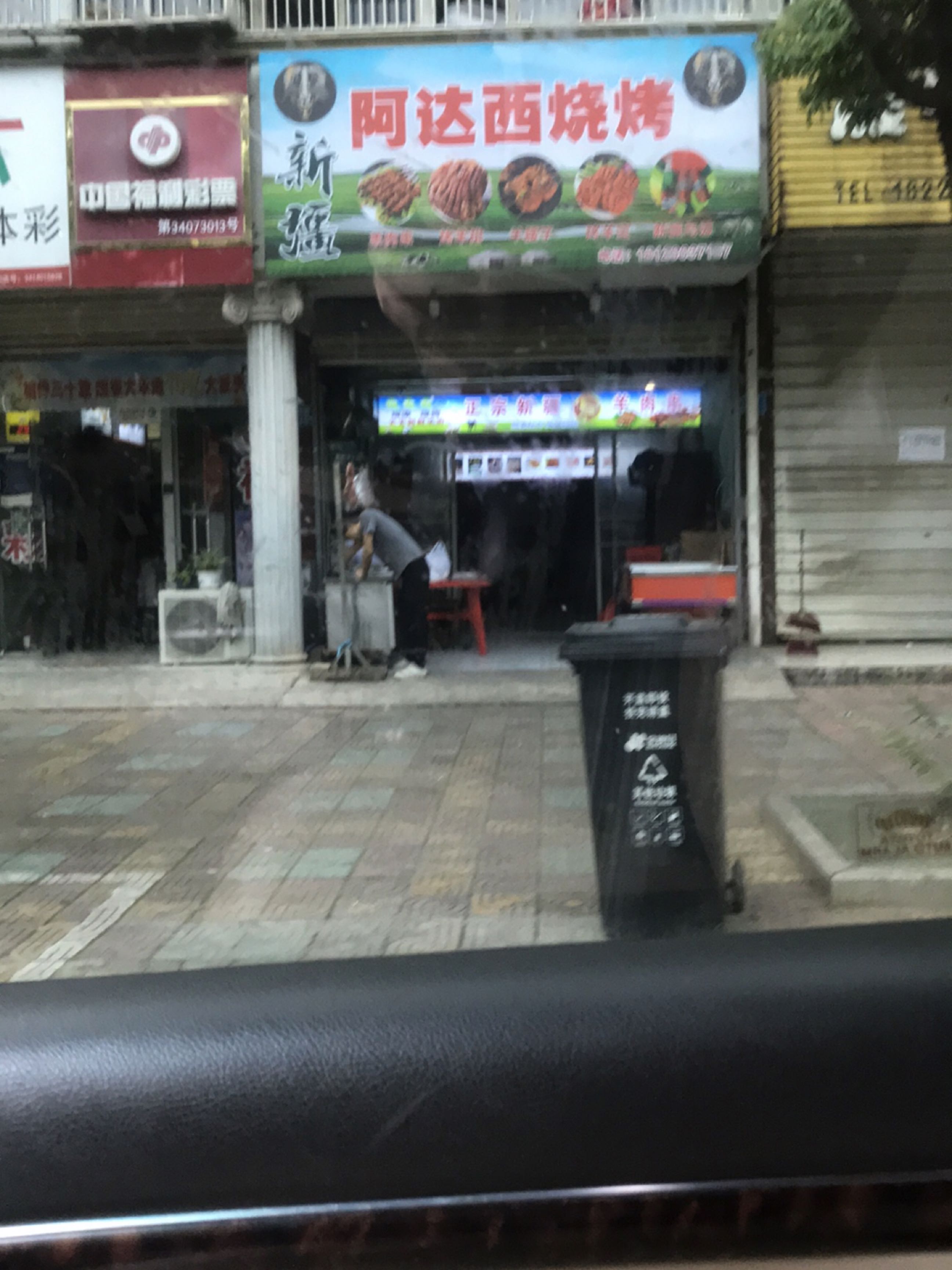 新疆阿达西烧烤(九华路店)