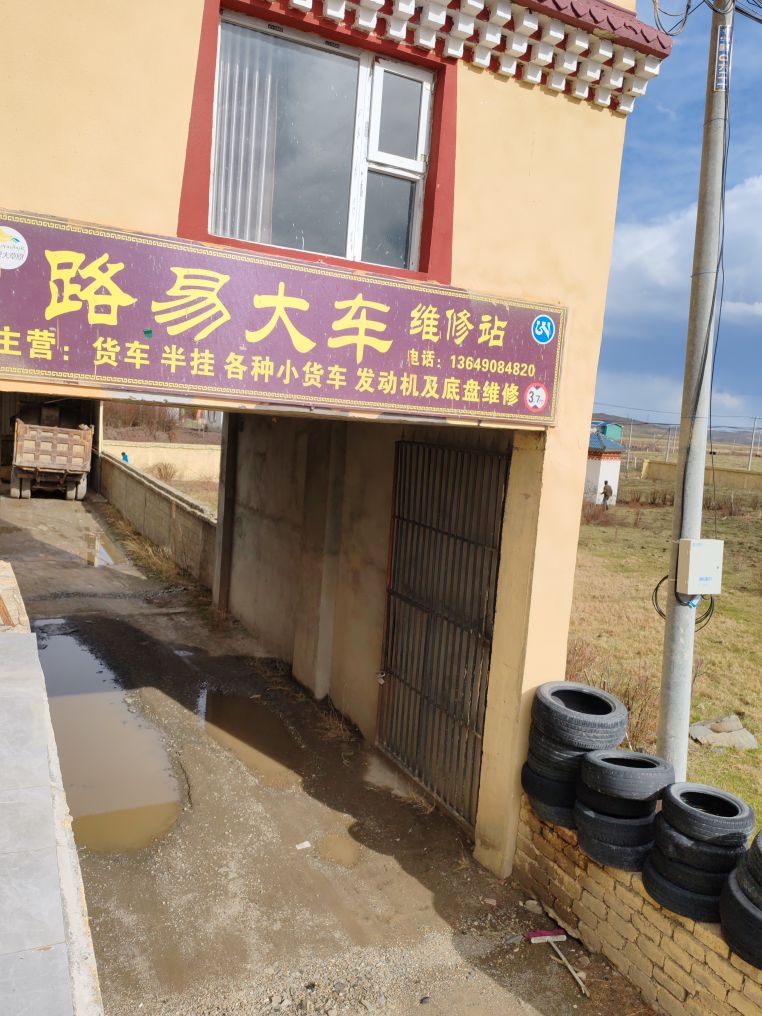 路易汽修
