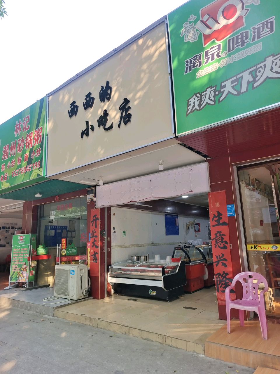 西西的小吃店