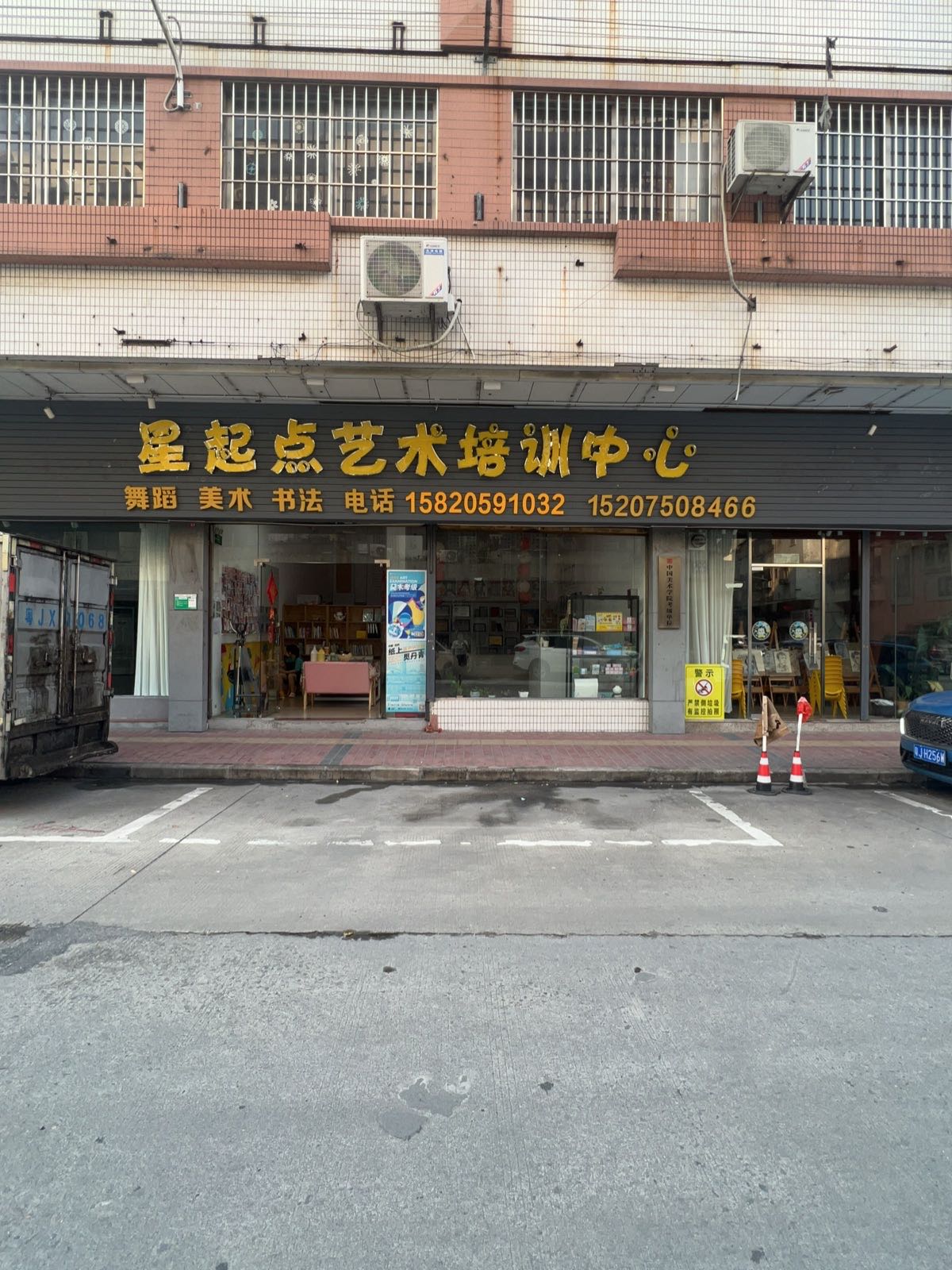 星起点艺术培训中心
