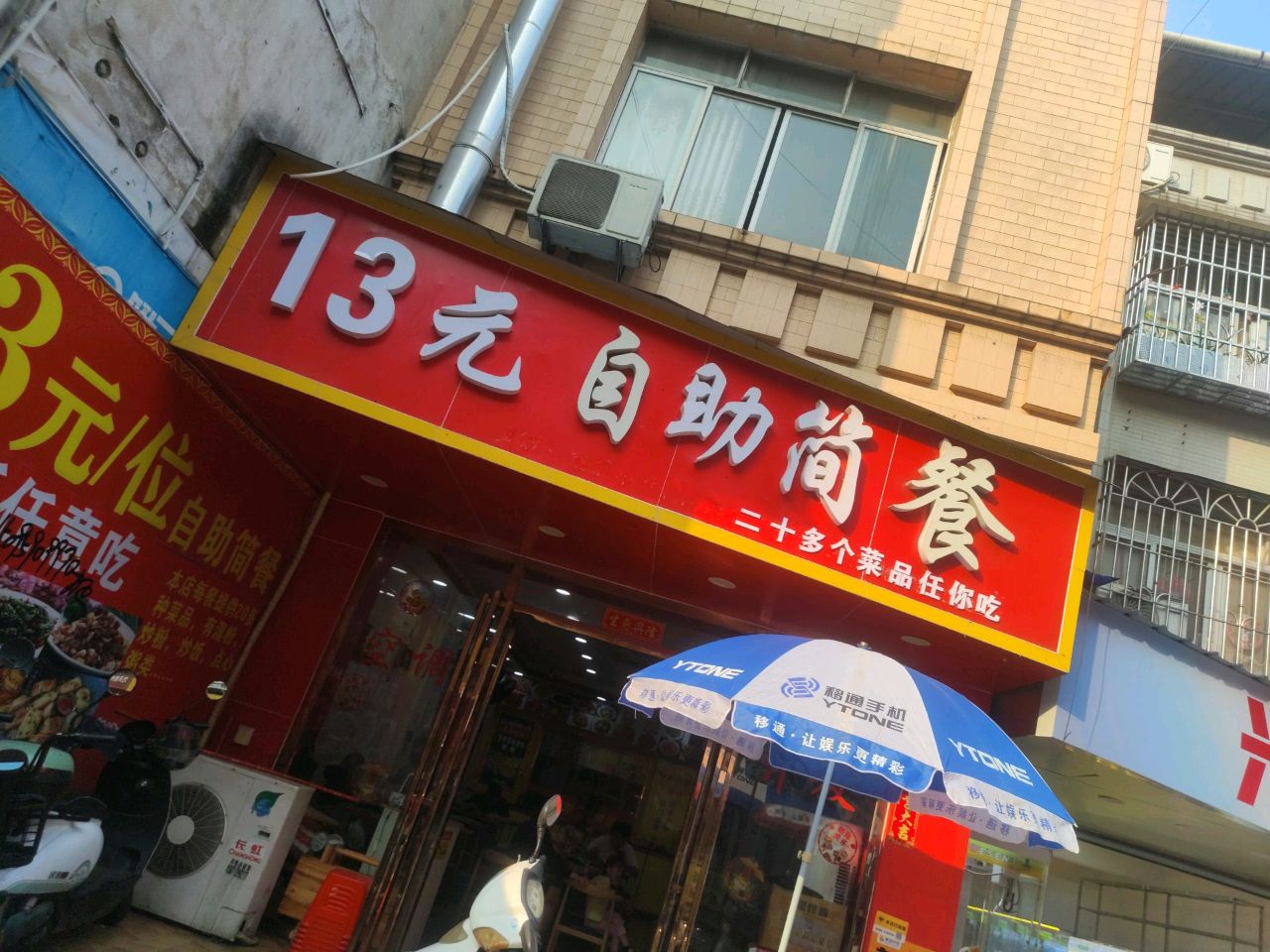 13元自助简餐
