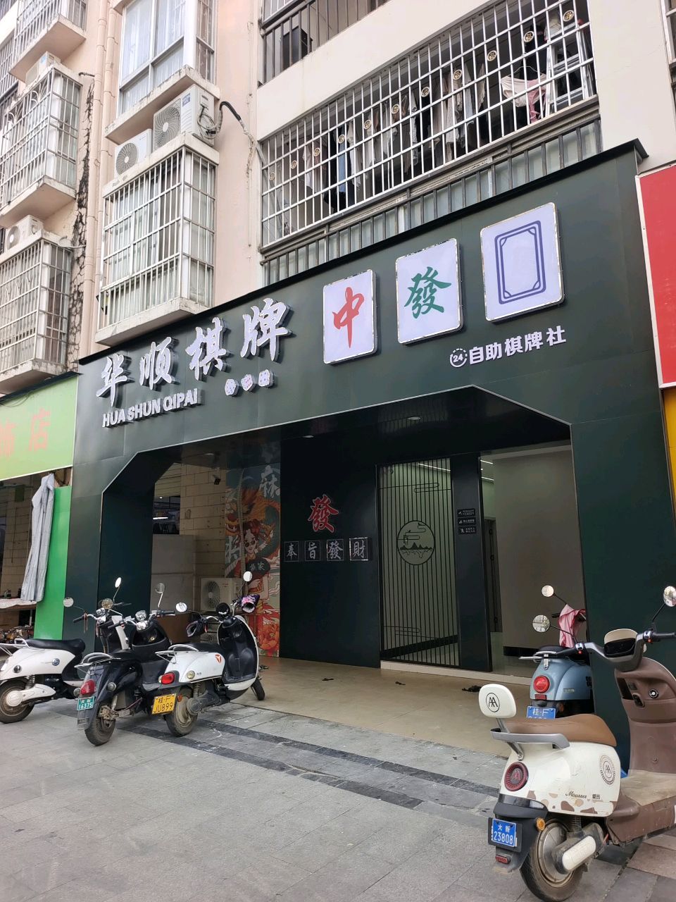 华顺棋牌