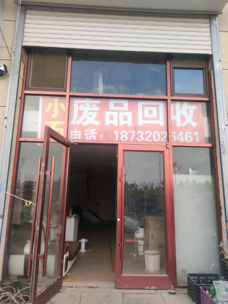 小石废品回收