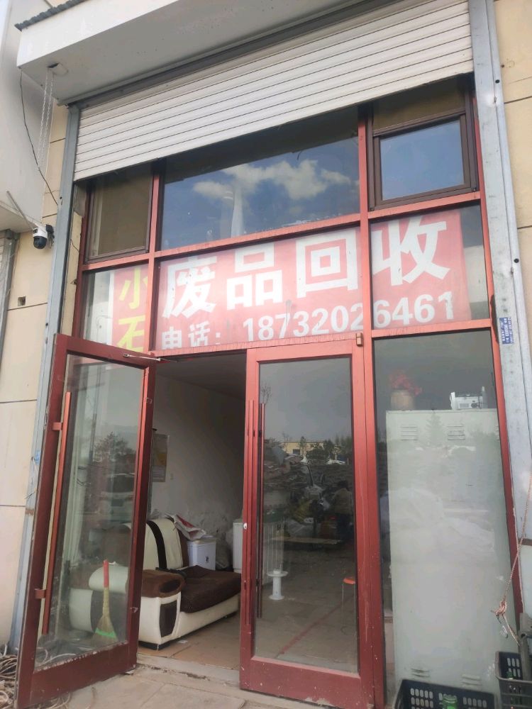 小石废品回收