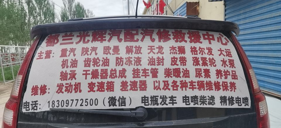 都兰安泰汽配汽修增压器道路救援修理厂