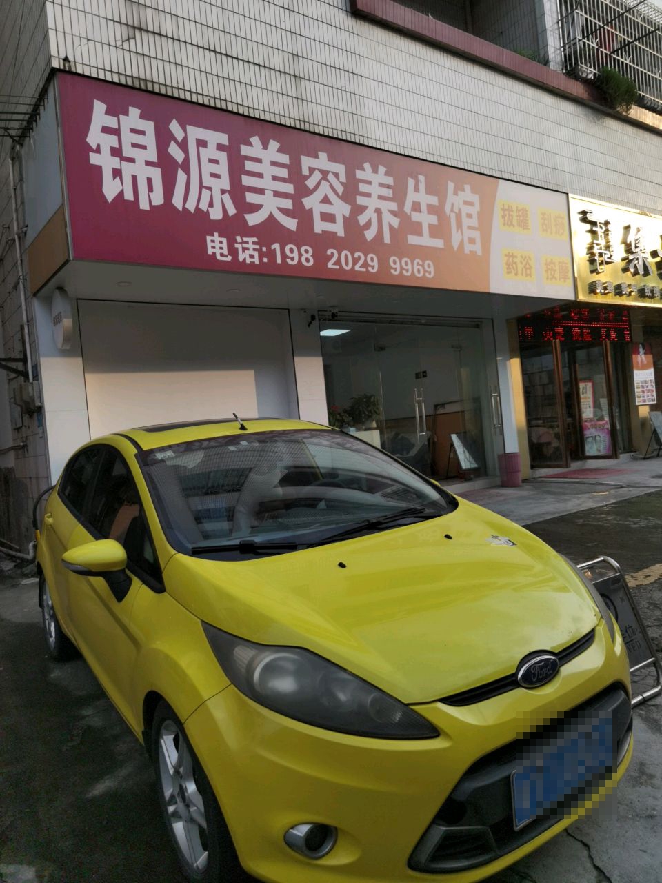 锦源美容养生馆