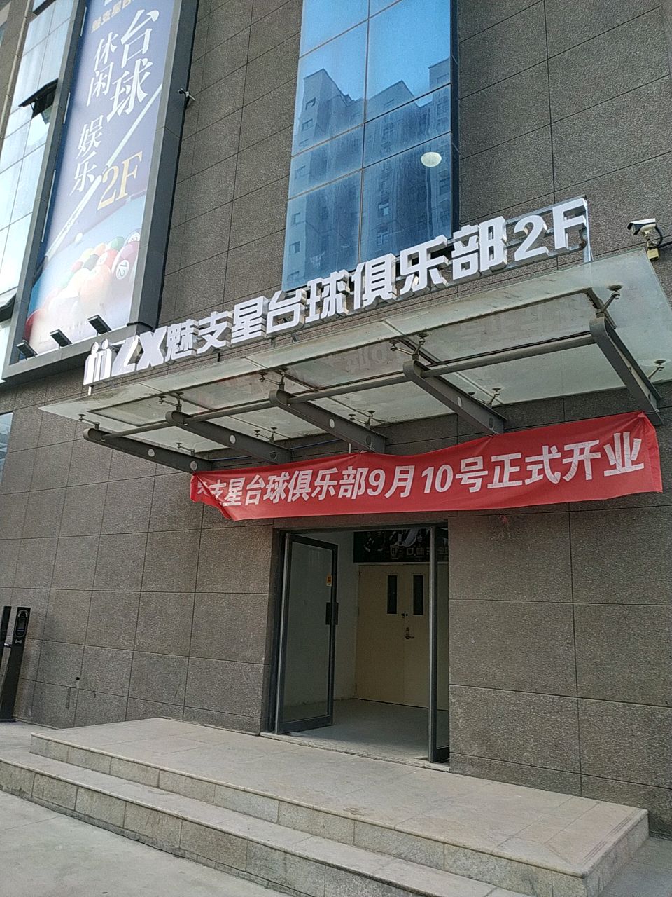 魅支星台球俱乐部(高新店)