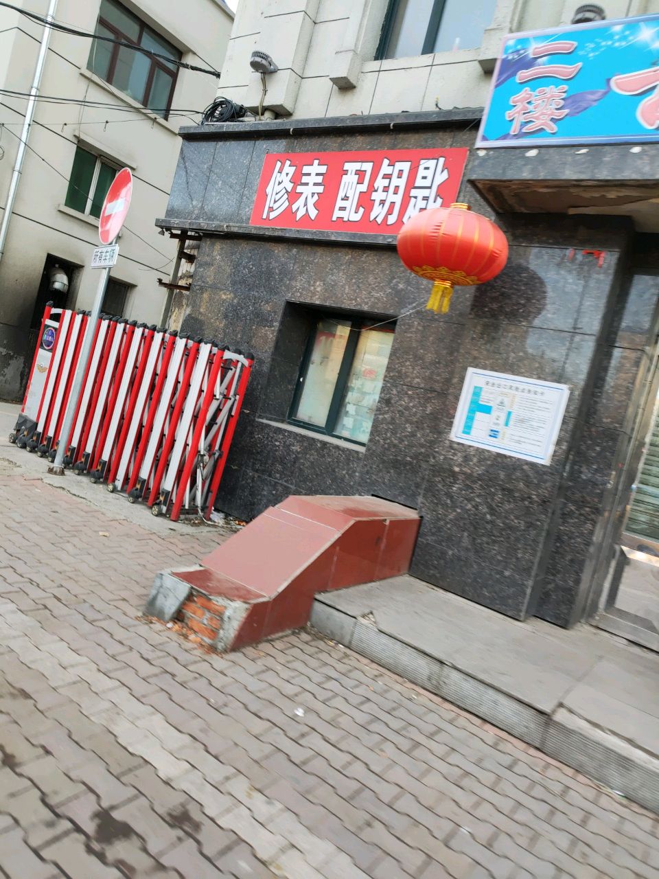 修表配钥匙(北方商城店)