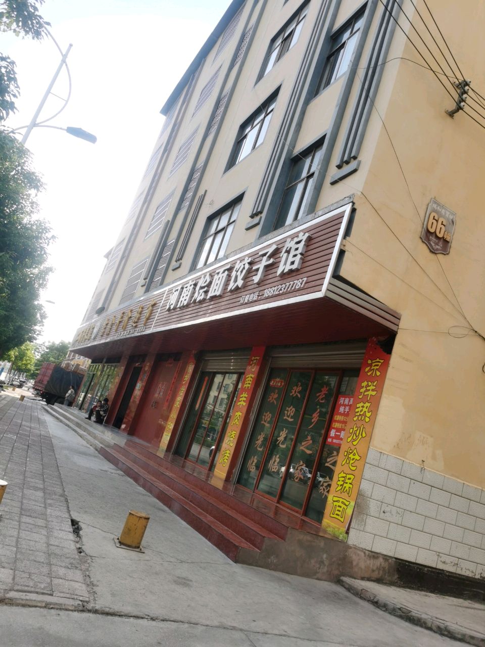 刘记河南烩面饺子馆