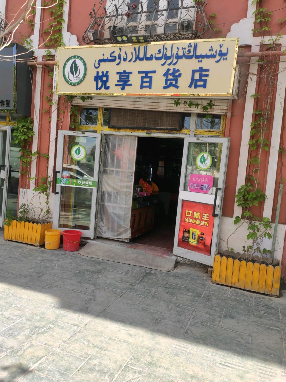 悦享百货店