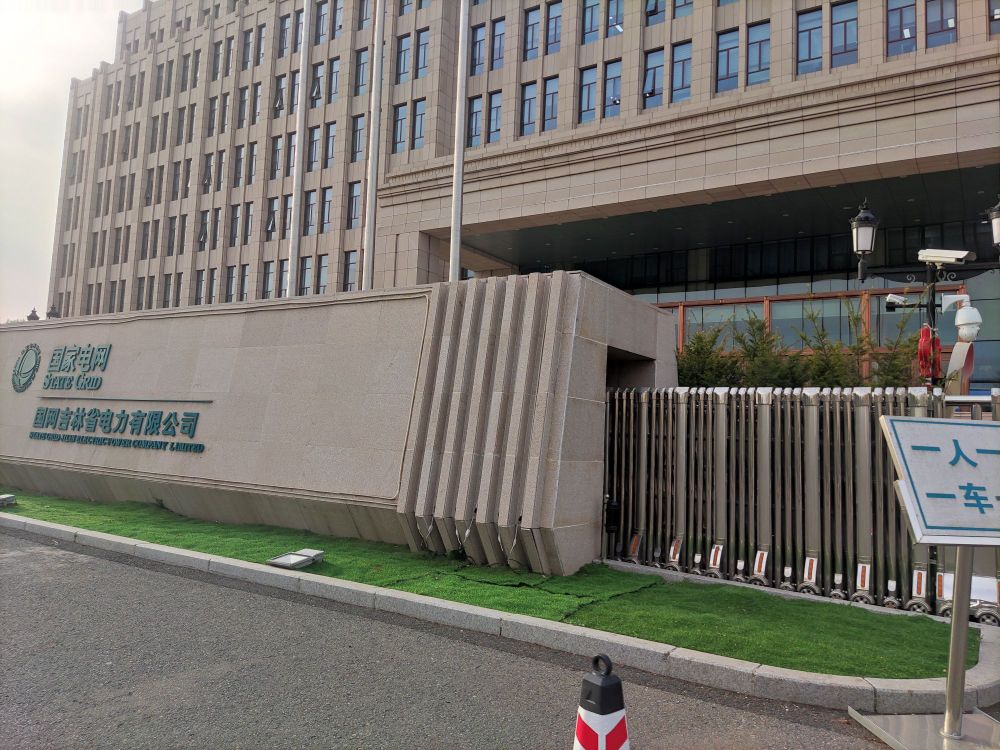 国网吉林省电力有限公司新大楼