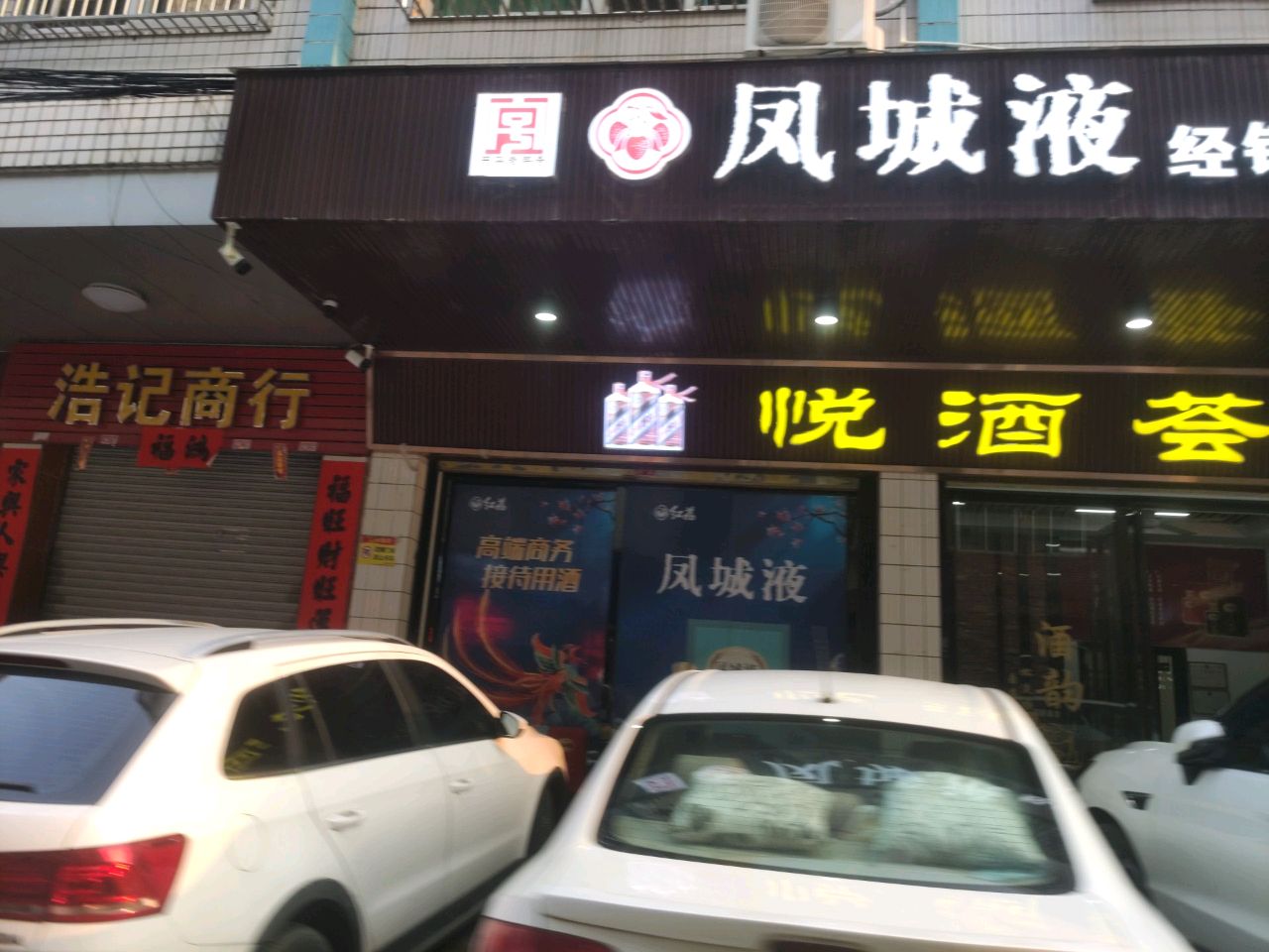 凤城液经销点