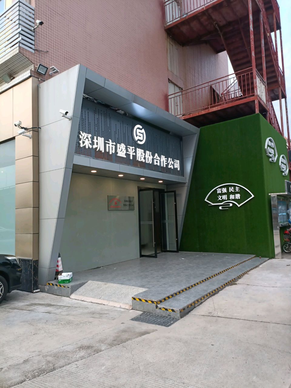 深圳市盛平股份合作公司