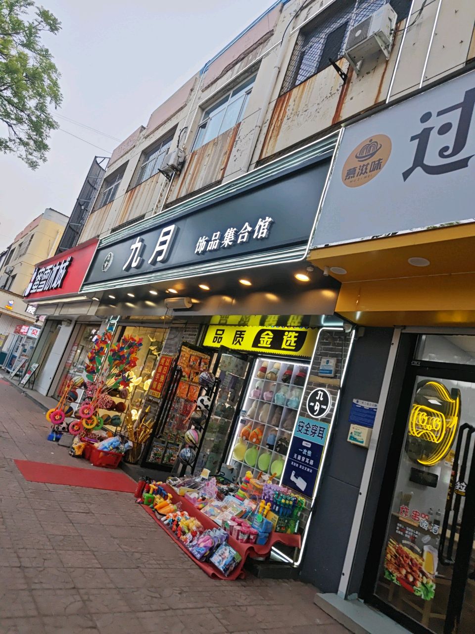 九月饰品集合馆