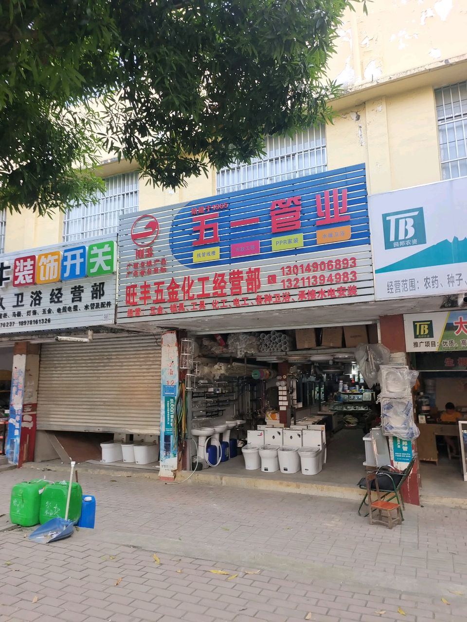 旺丰五金化工经营部