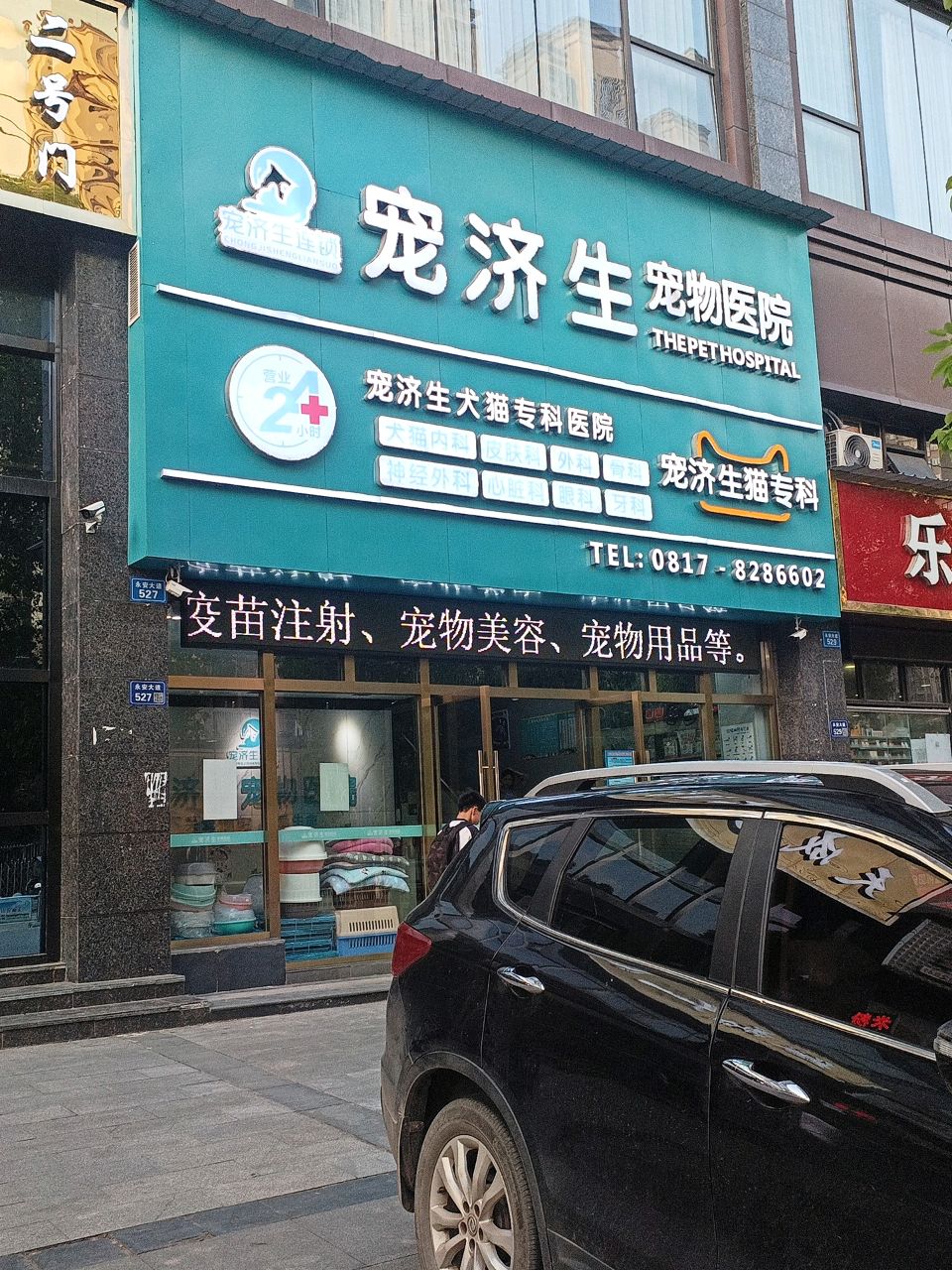 宠济生宠物医院