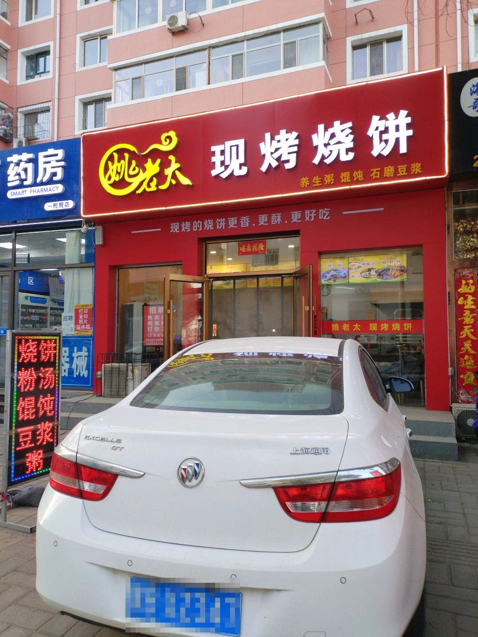 现烤烧饼