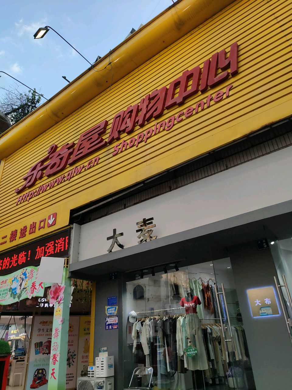 乐奇屋购物中心(江油店)