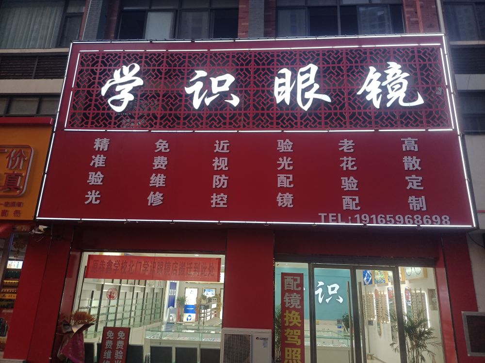 学识眼睛(上海金博商城店)