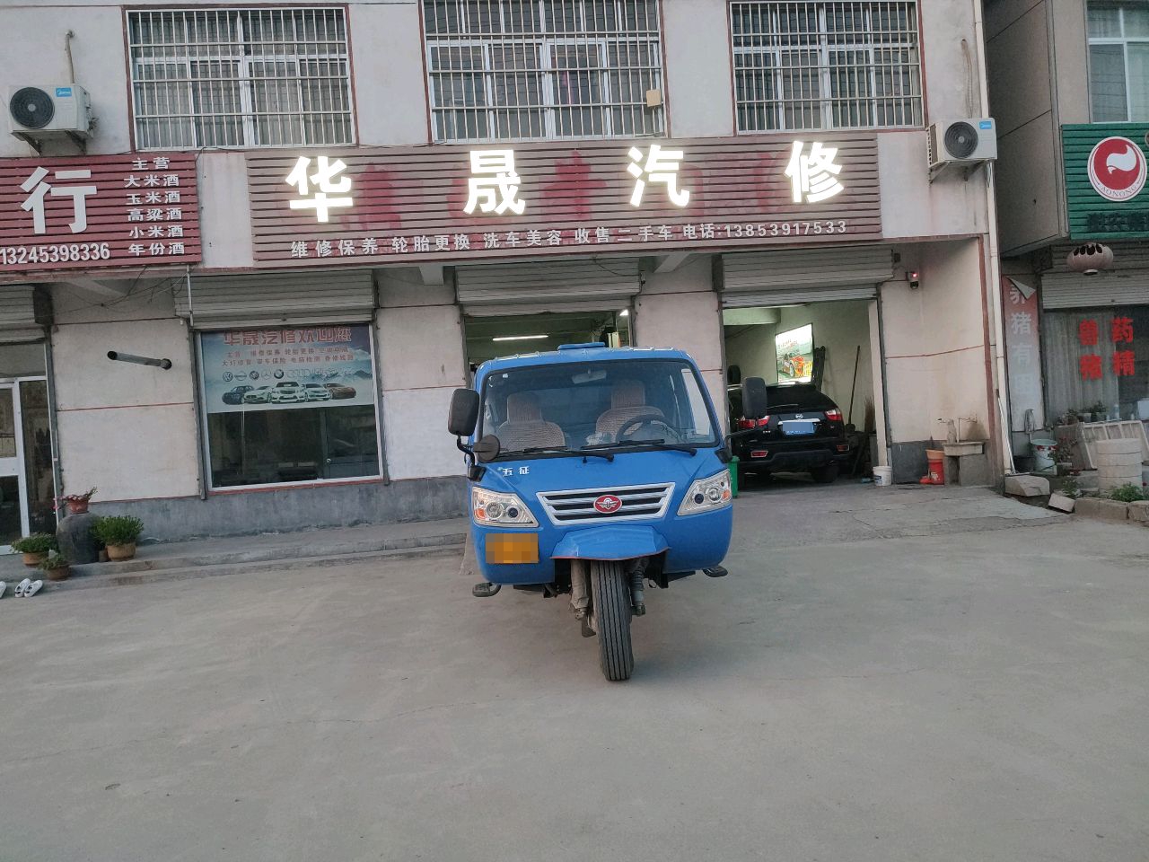 华晟汽修