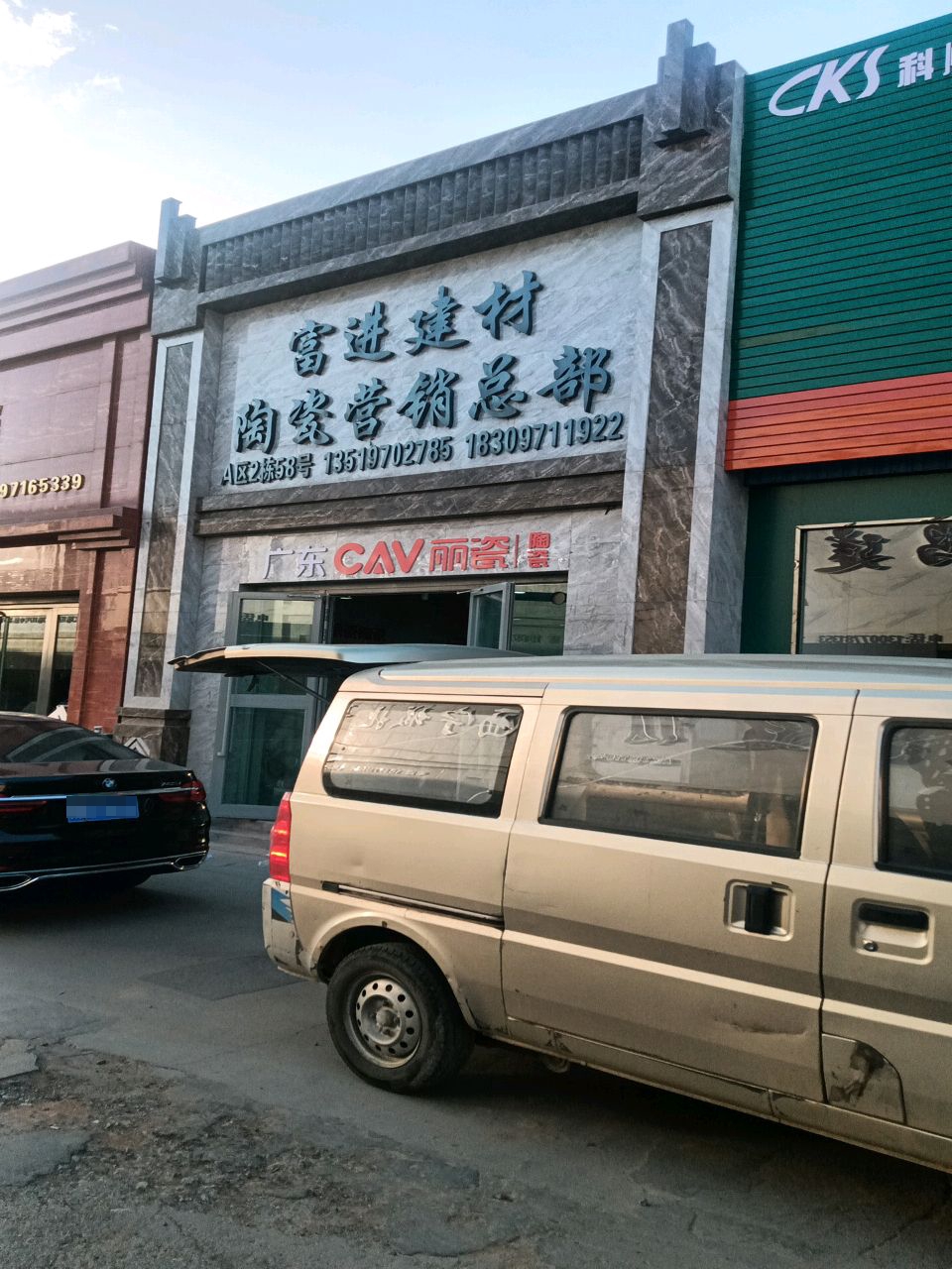 富进建材陶瓷营销总部