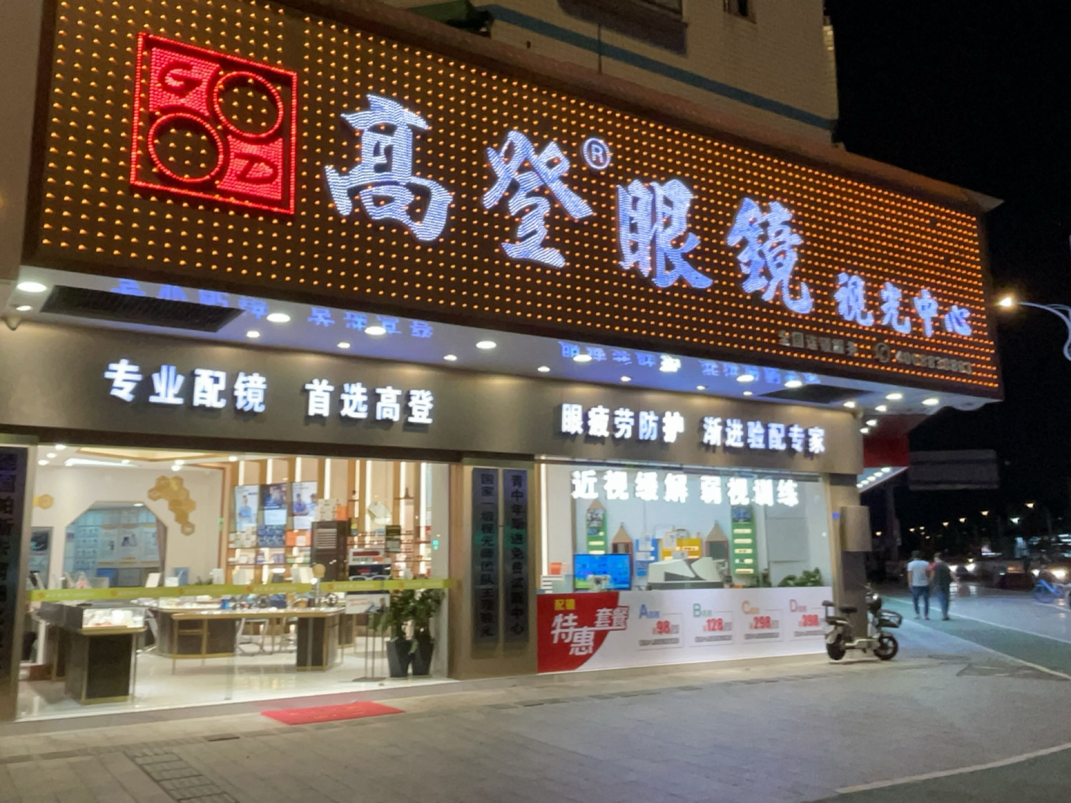 高登眼镜(南国东路店)