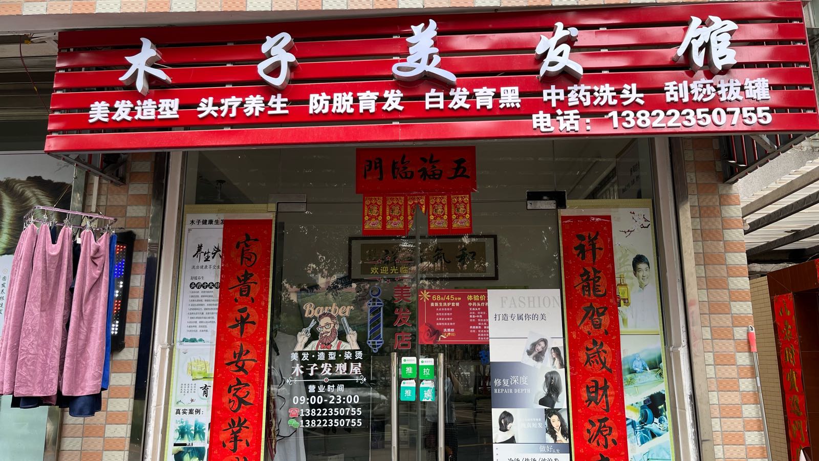 木子理发店